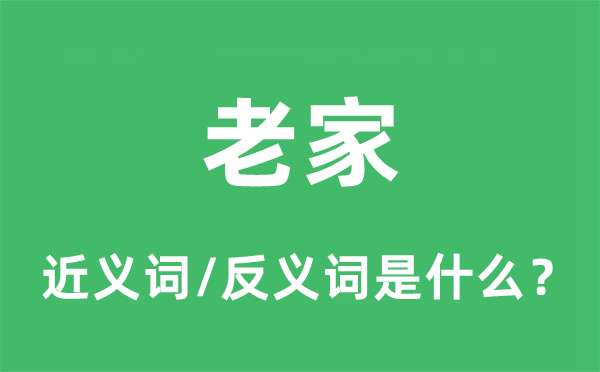 故里的近义词和反义词是甚么,故里是甚么意义