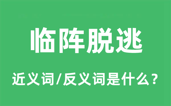 赴汤蹈火的近义词和反义词是甚么,赴汤蹈火是甚么意义