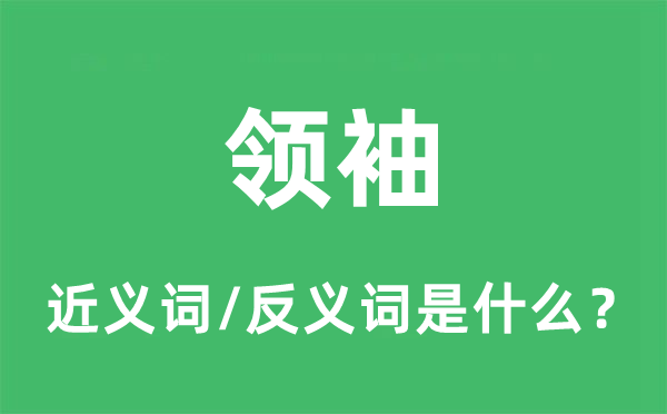 俊的近义词和反义词是甚么,俊是甚么意义
