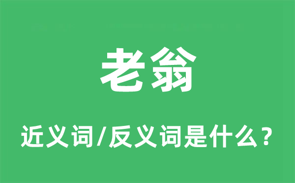 老翁的近义词和反义词是甚么,老翁是甚么意义