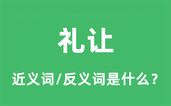 谦逊的近义词和反义词是甚么,谦逊是甚么意义