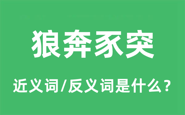 一败涂地的近义词和反义词是甚么,一败涂地是甚么意义