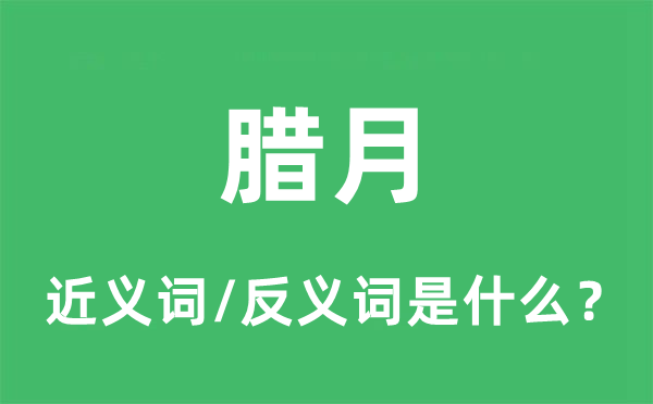 尾月的近义词和反义词是甚么,尾月是甚么意义