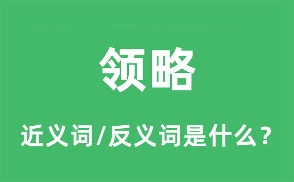 明白的近义词和反义词是甚么,明白是甚么意义