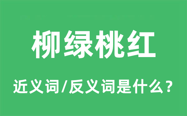 鸟语花香的近义词和反义词是甚么,鸟语花香是甚么意义