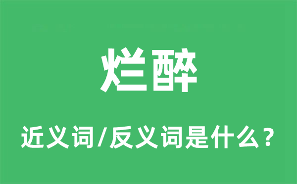 酣醉的近义词和反义词是甚么,酣醉是甚么意义