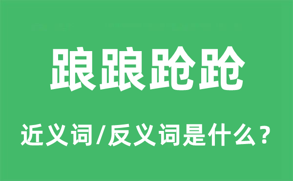 踉踉蹡跄的近义词和反义词是甚么,踉踉蹡跄是甚么意义