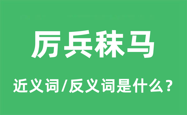 严阵以待的近义词和反义词是甚么,严阵以待是甚么意义