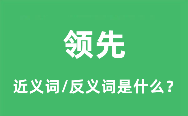 争先的近义词和反义词是甚么,争先是甚么意义