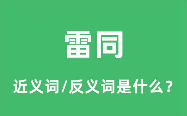 类似的近义词和反义词是甚么,类似是甚么意义
