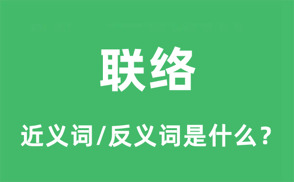 接洽的近义词和反义词是甚么,接洽是甚么意义