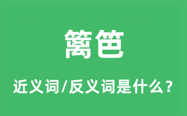 竹篱的近义词和反义词是甚么,竹篱是甚么意义
