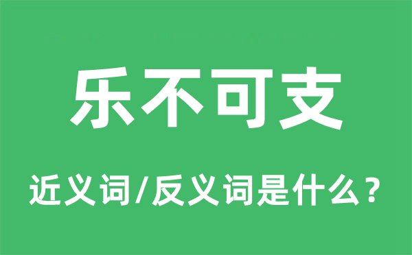 欢欣鼓舞的近义词和反义词是甚么,欢欣鼓舞是甚么意义