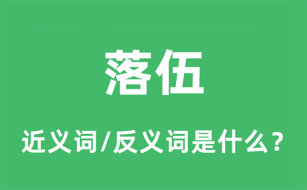 掉队的近义词和反义词是甚么,掉队是甚么意义