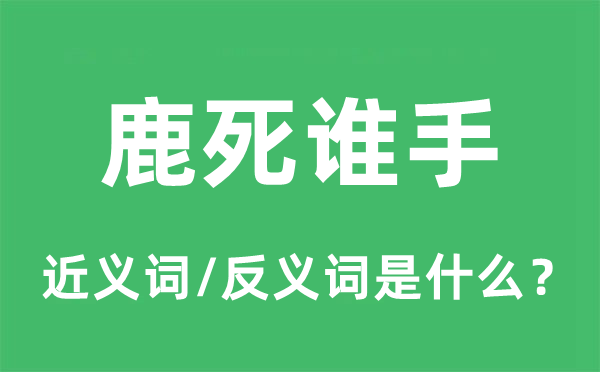 鹿死谁手的近义词和反义词是甚么,鹿死谁手是甚么意义