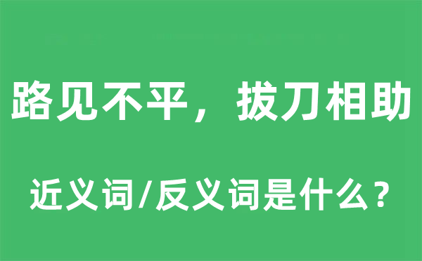 路见不平，拔刀互助的近义词和反义词是甚么,路见不平，拔刀互助是甚么意义