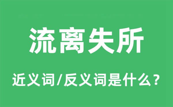 流浪失所的近义词和反义词是甚么,流浪失所是甚么意义