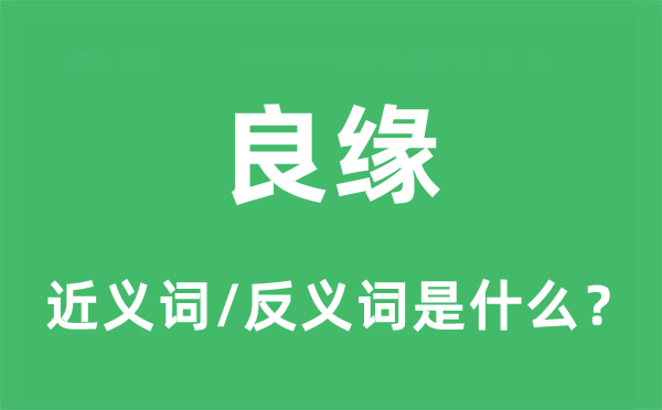 良缘的近义词和反义词是甚么,良缘是甚么意义