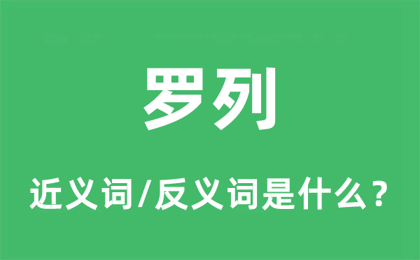 列举的近义词和反义词是甚么,列举是甚么意义