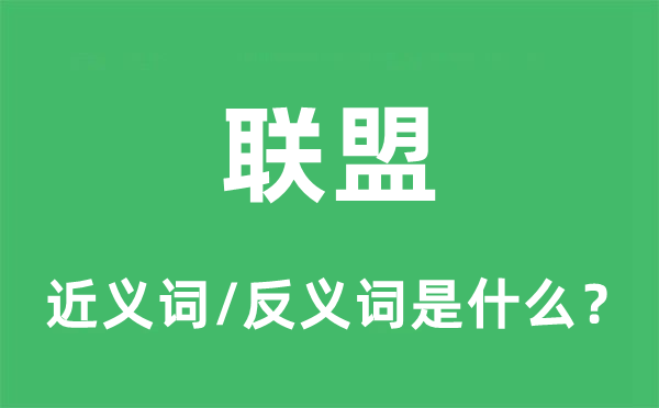 同盟的近义词和反义词是甚么,同盟是甚么意义