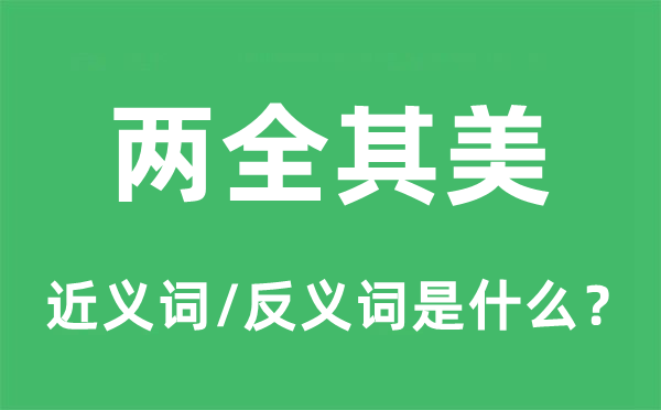 分身其美的近义词和反义词是甚么,分身其美是甚么意义