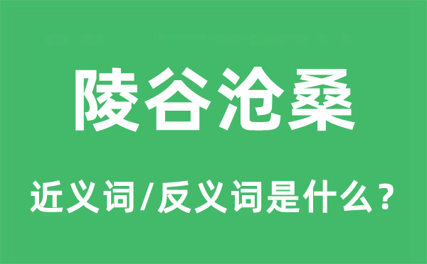 陵谷沧桑的近义词和反义词是甚么,陵谷沧桑是甚么意义