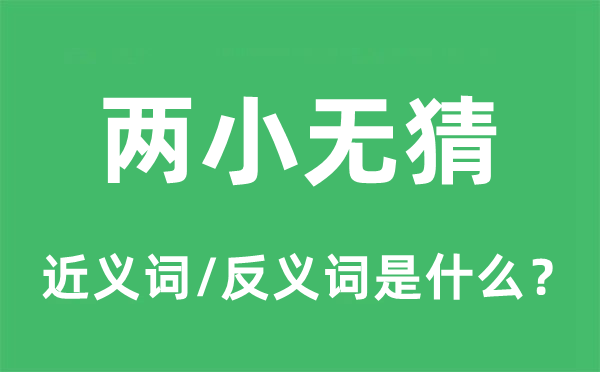 青梅竹马的近义词和反义词是甚么,青梅竹马是甚么意义