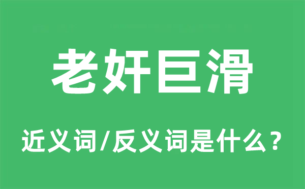 老奸巨滑的近义词和反义词是甚么,老奸巨滑是甚么意义