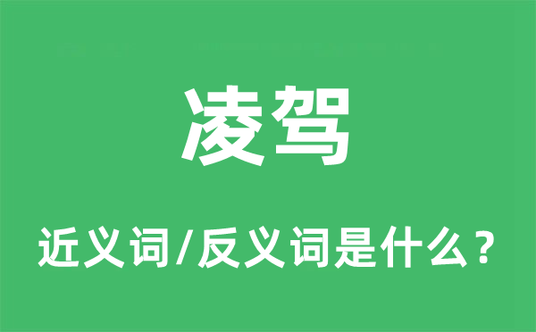 超出的近义词和反义词是甚么,超出是甚么意义