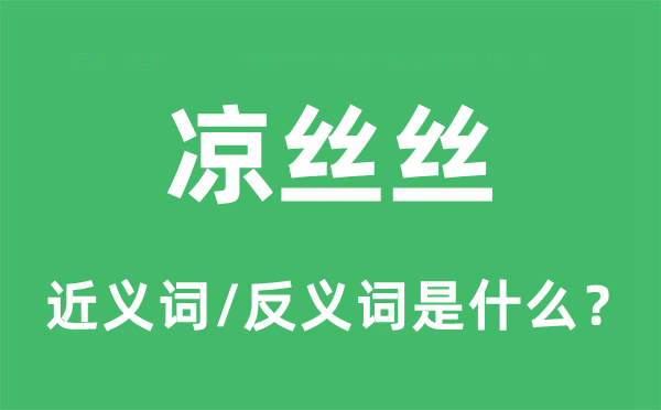 凉丝丝的近义词和反义词是甚么,凉丝丝是甚么意义