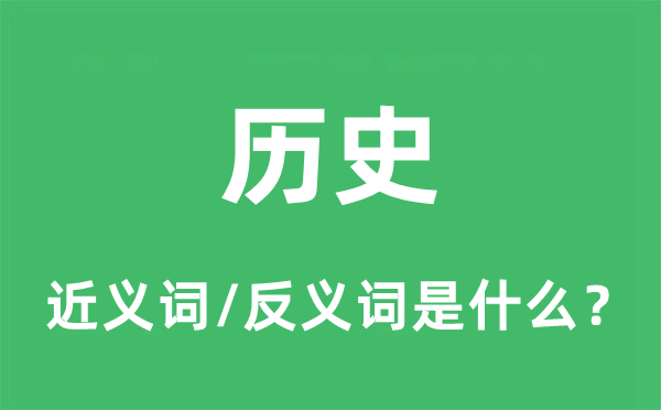 汗青的近义词和反义词是甚么,汗青是甚么意义