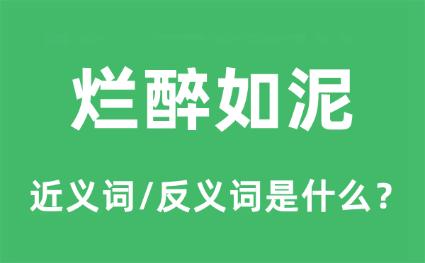 酣醉如泥的近义词和反义词是甚么,酣醉如泥是甚么意义
