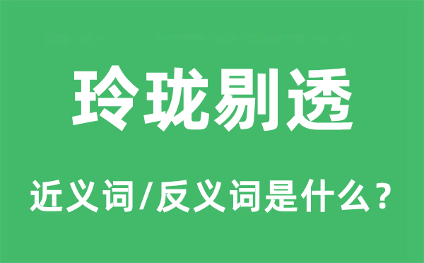 小巧剔透的近义词和反义词是甚么,小巧剔透是甚么意义