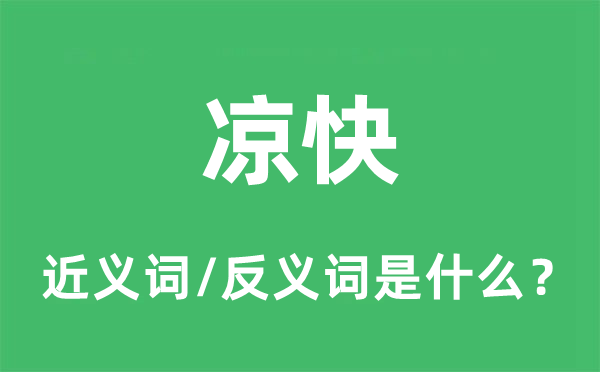 风凉的近义词和反义词是甚么,风凉是甚么意义
