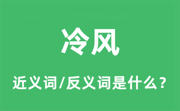 凉风的近义词和反义词是甚么,凉风是甚么意义