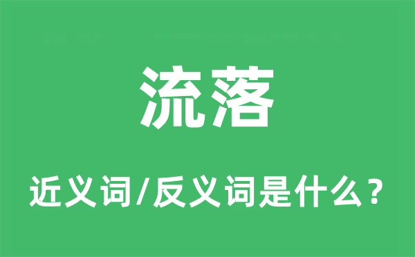 漂泊的近义词和反义词是甚么,漂泊是甚么意义