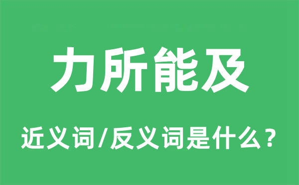 力难胜任的近义词和反义词是甚么,力难胜任是甚么意义