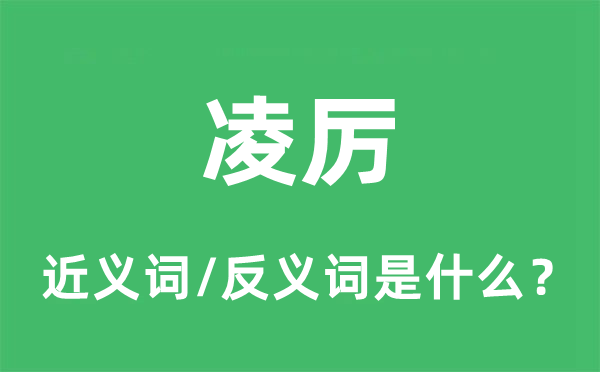 凌厉的近义词和反义词是甚么,凌厉是甚么意义