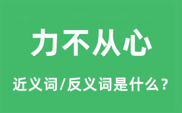 力有未逮的近义词和反义词是甚么,力有未逮是甚么意义