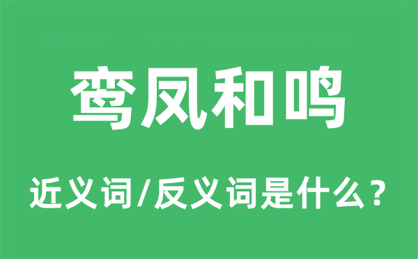 鸾凤和鸣的近义词和反义词是甚么,鸾凤和鸣是甚么意义