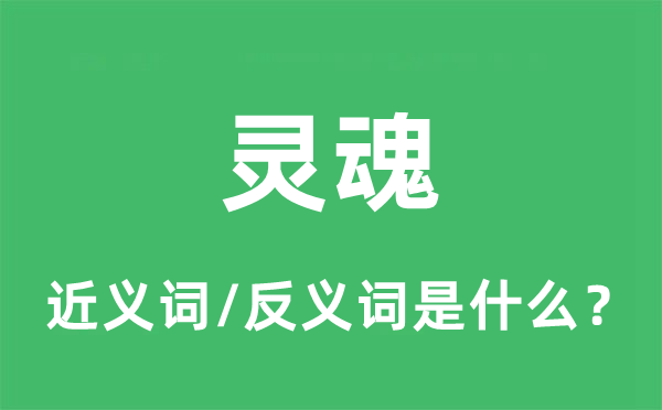 魂灵的近义词和反义词是甚么,魂灵是甚么意义