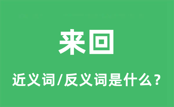 往返的近义词和反义词是甚么,往返是甚么意义