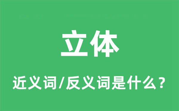 平面的近义词和反义词是甚么,平面是甚么意义