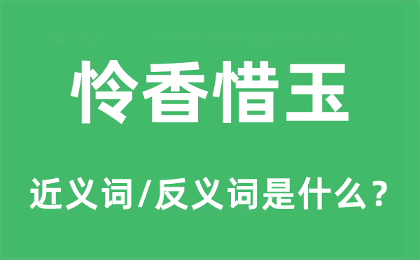 怜香惜玉的近义词和反义词是甚么,怜香惜玉是甚么意义