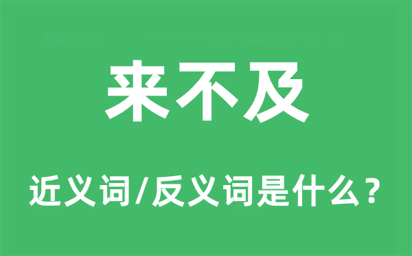 来不迭的近义词和反义词是甚么,来不迭是甚么意义