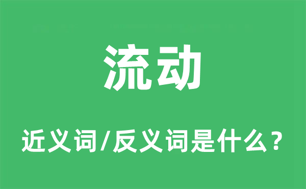 活动的近义词和反义词是甚么,活动是甚么意义