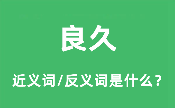 很久的近义词和反义词是甚么,很久是甚么意义