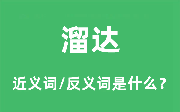 安步的近义词和反义词是甚么,安步是甚么意义