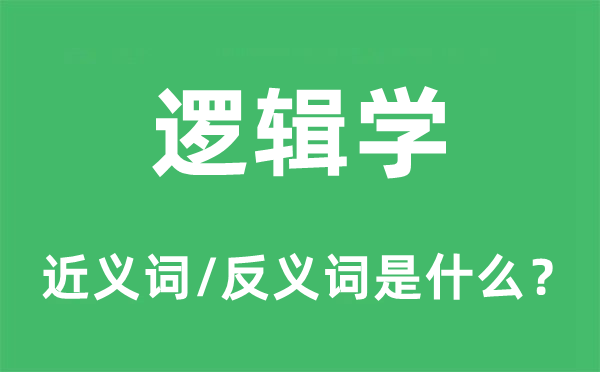 论理学的近义词和反义词是甚么,论理学是甚么意义