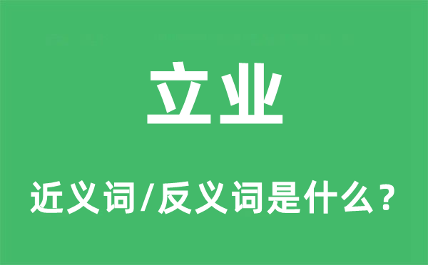 立业的近义词和反义词是甚么,立业是甚么意义